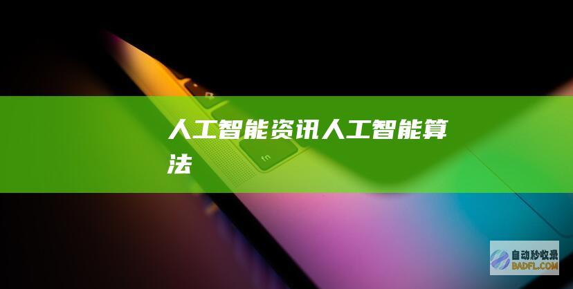 人工智能资讯-人工智能算法