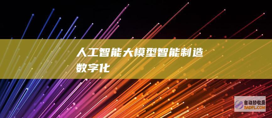 人工智能大模型-智能制造-数字化