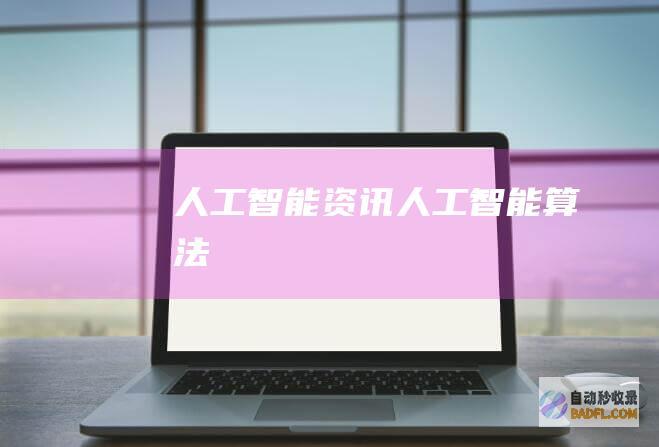 人工智能资讯-人工智能算法