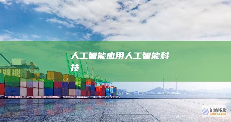 人工智能应用-人工智能科技