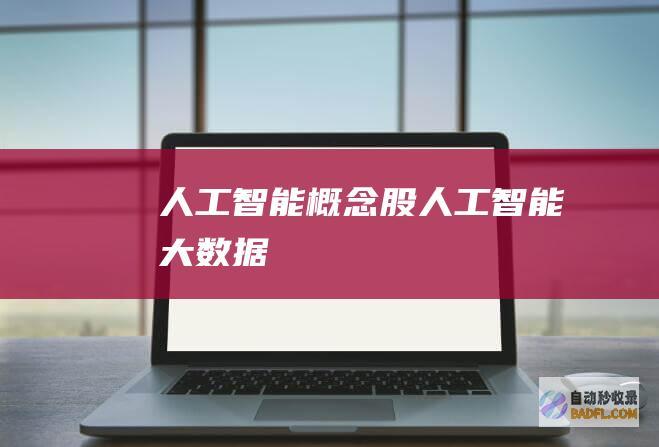 人工智能概念股-人工智能大数据