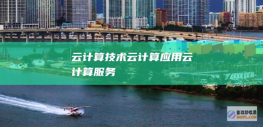 云计算技术-云计算应用-云计算服务