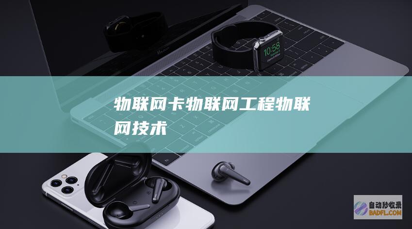 物联网卡-物联网工程-物联网技术