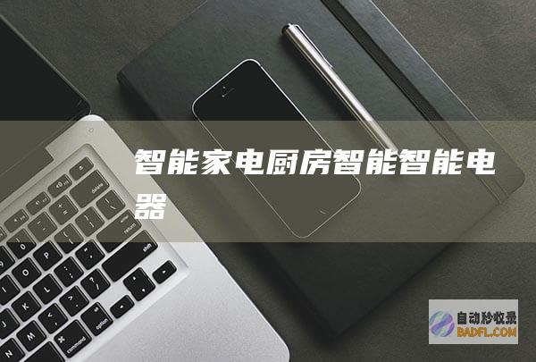 智能家电-厨房智能-智能电器