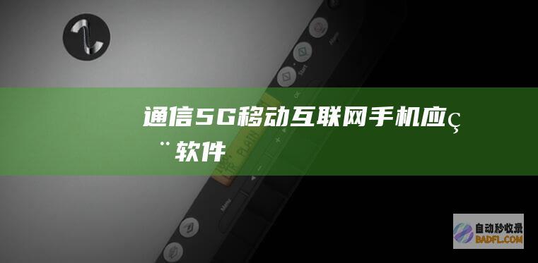 通信-5G-移动互联网-手机应用软件