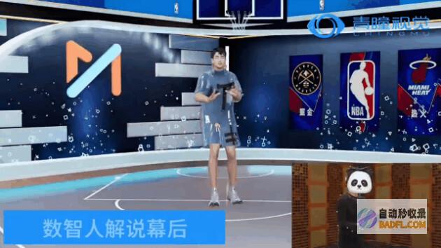 青瞳视觉为咪咕NBA季后赛总决赛虚拟提供全技术支持