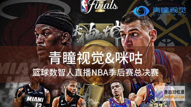 青瞳视觉为咪咕NBA季后赛总决赛虚拟提供全技术支持