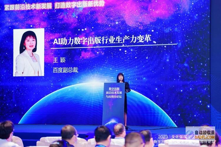 百度副总裁王颖：百度AI助力数字出版行业生产力变革