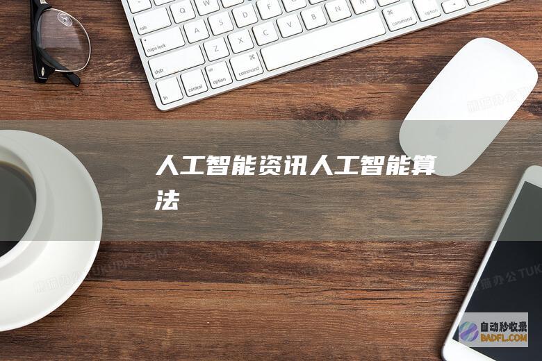 人工智能资讯-人工智能算法