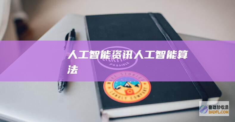 人工智能资讯-人工智能算法