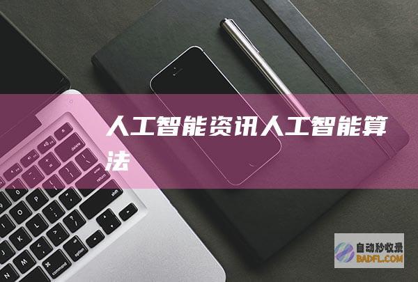 人工资讯人工算法