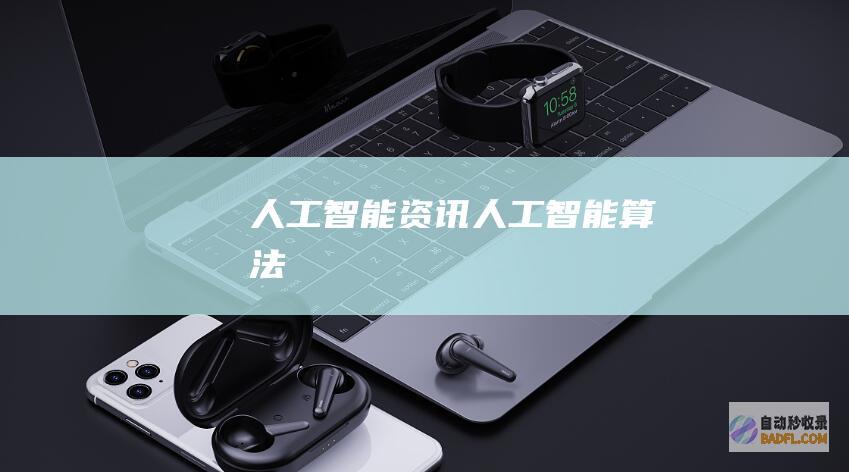 人工智能资讯-人工智能算法