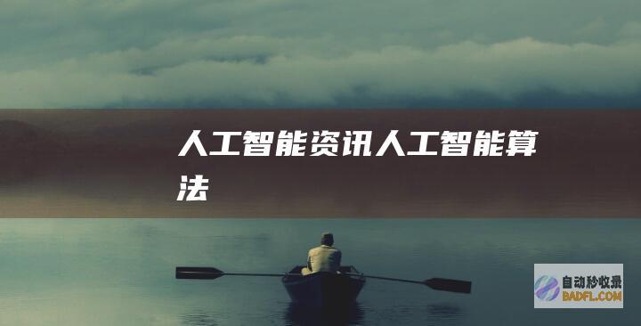 人工智能资讯-人工智能算法