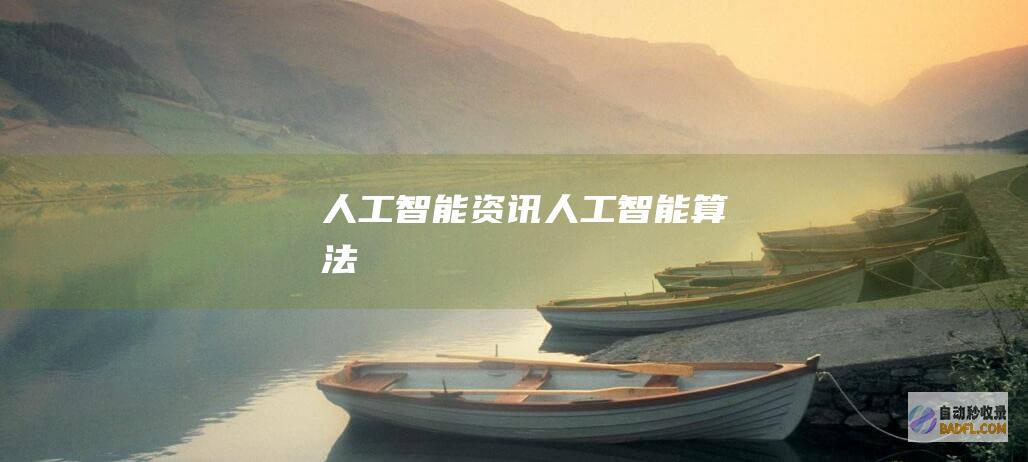 人工智能资讯-人工智能算法