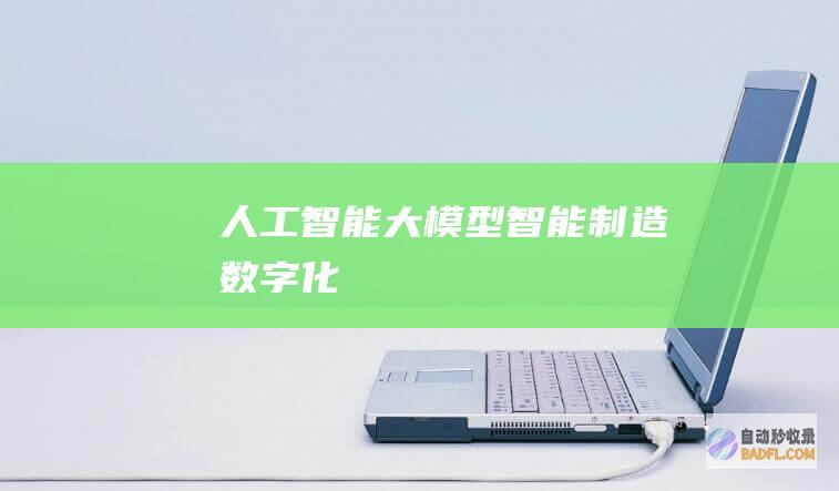 人工智能大模型-智能制造-数字化
