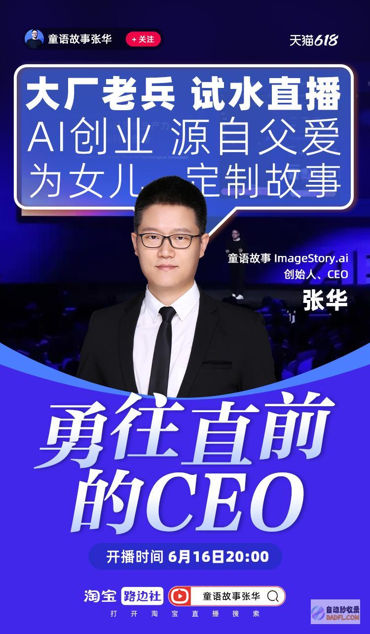 淘宝直播成为企业家主播首选平台，AI绘本CEO天猫618入淘开播
