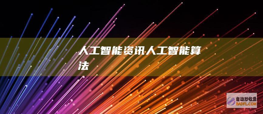 人工智能资讯-人工智能算法