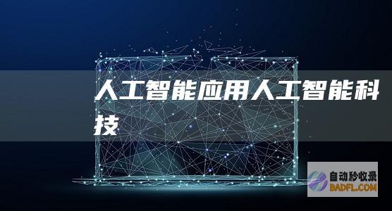 人工应用人工科技