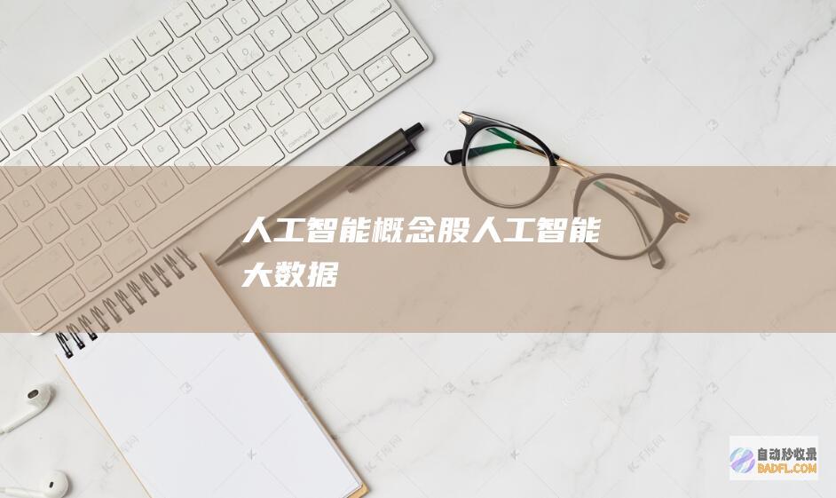 人工智能概念股-人工智能大数据