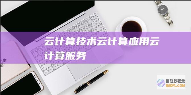 云计算技术-云计算应用-云计算服务