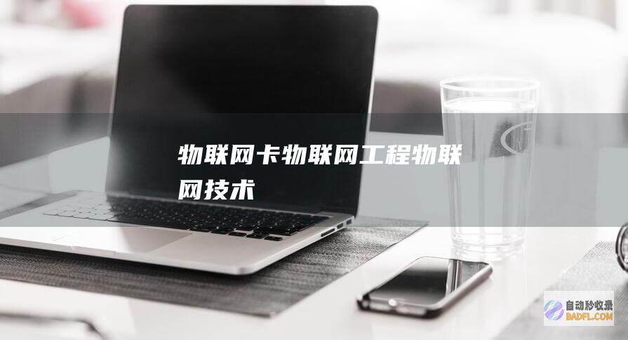物联网卡-物联网工程-物联网技术