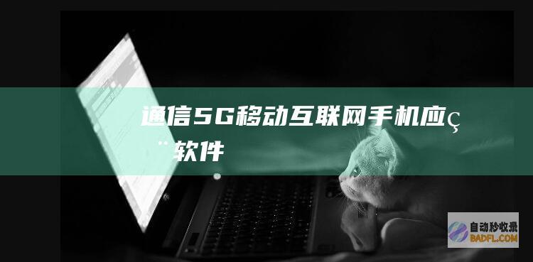 通信-5G-移动互联网-手机应用软件