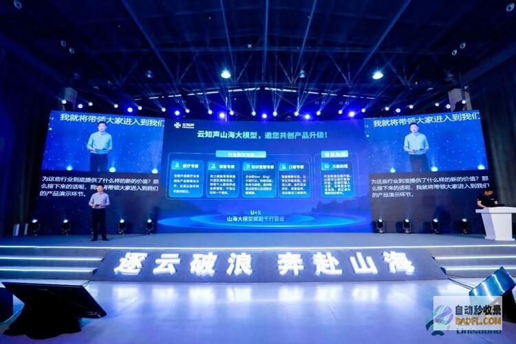云知声山海大模型成功发布，为各行业带来新增长范式