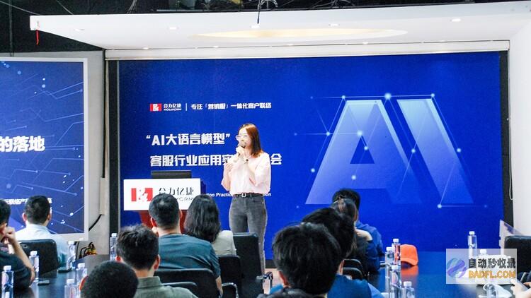 合力亿捷“AI大语言模型”客服行业交流会北京站成功举办
