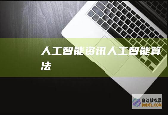 人工智能资讯-人工智能算法