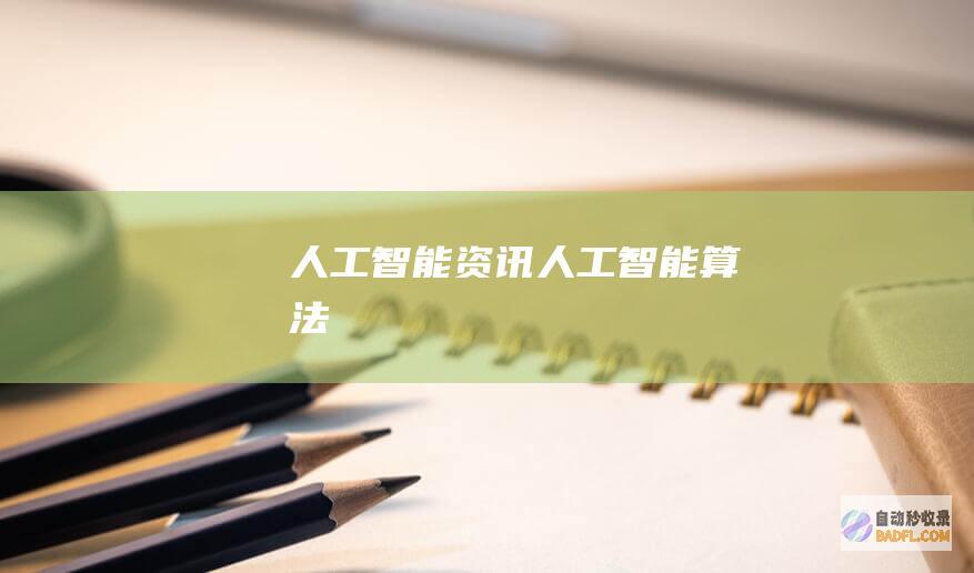 人工智能资讯-人工智能算法