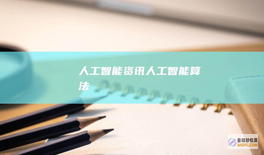 人工智能资讯-人工智能算法