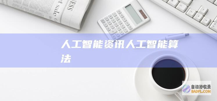 人工智能资讯-人工智能算法