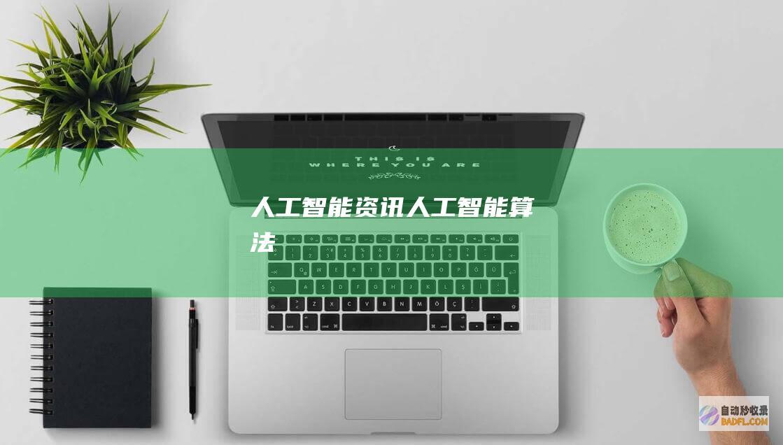 人工智能资讯-人工智能算法