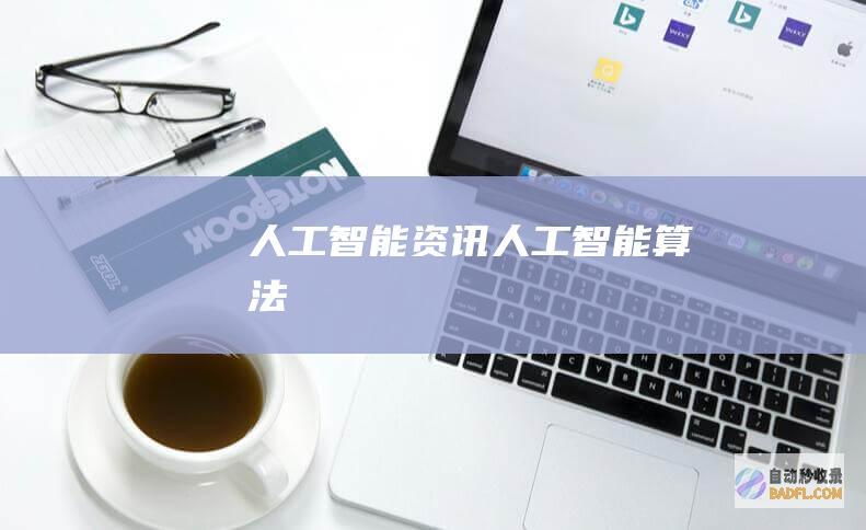人工智能资讯-人工智能算法