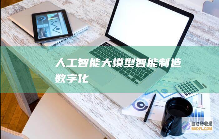 人工智能大模型-智能制造-数字化
