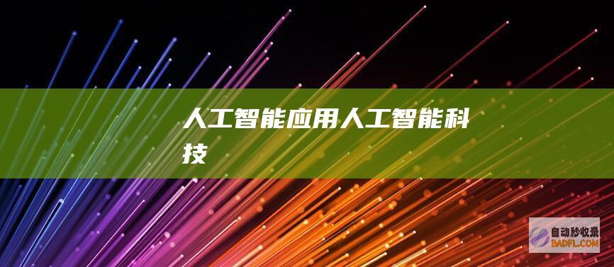 应用科技