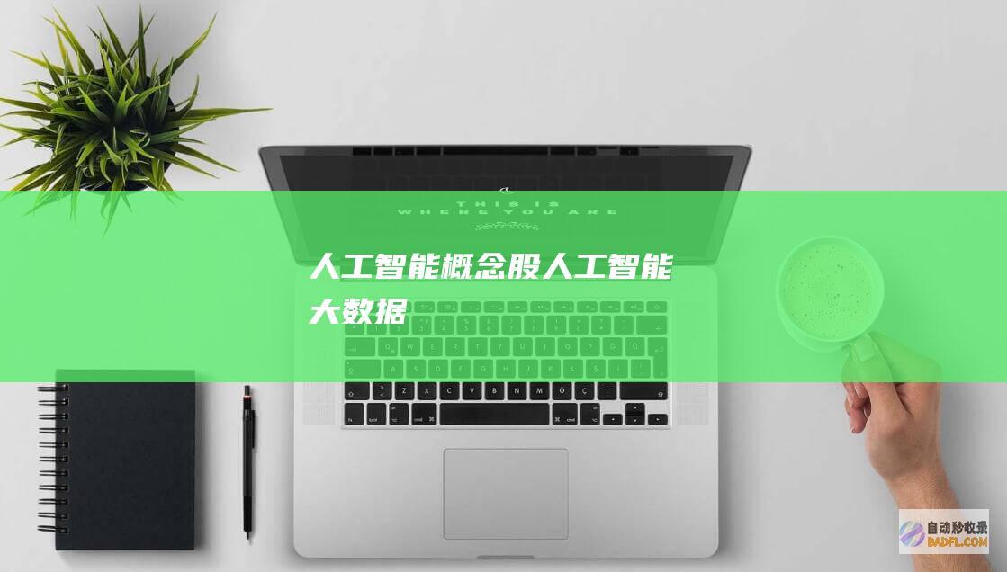 人工智能概念股-人工智能大数据