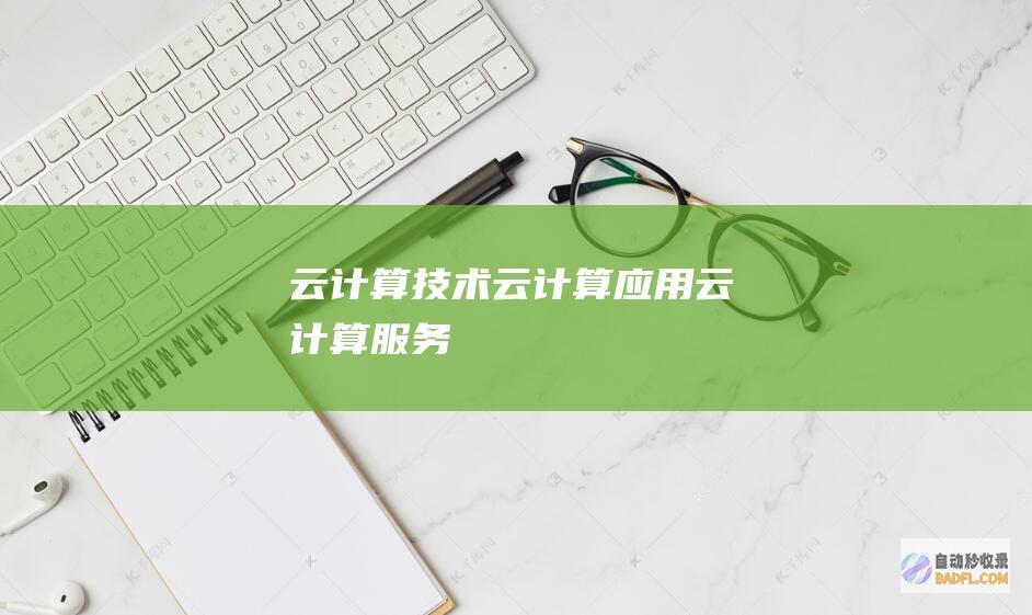云计算技术-云计算应用-云计算服务