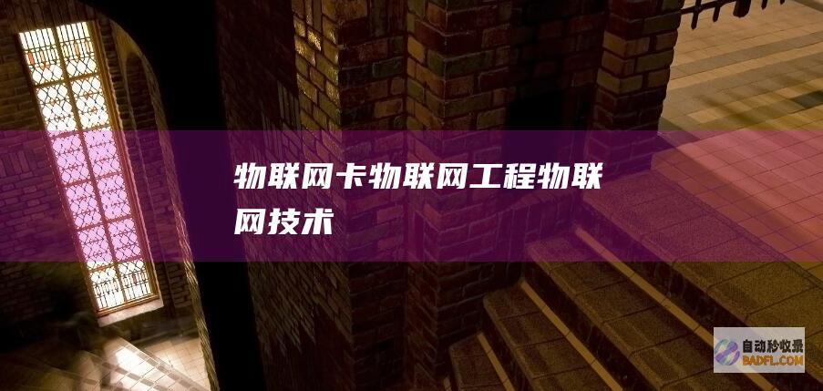 物联网卡-物联网工程-物联网技术