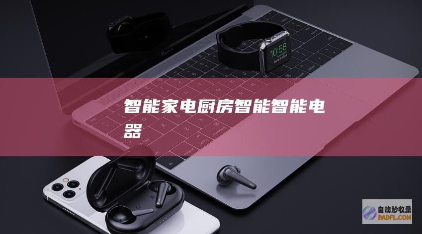 智能家电-厨房智能-智能电器