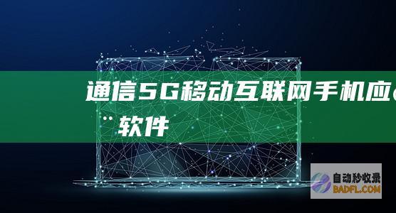 通信-5G-移动互联网-手机应用软件