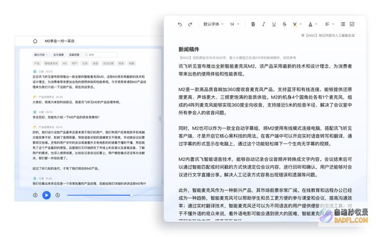 AI会自己写稿件？讯飞星火大模型产品“讯飞听见会写”来了