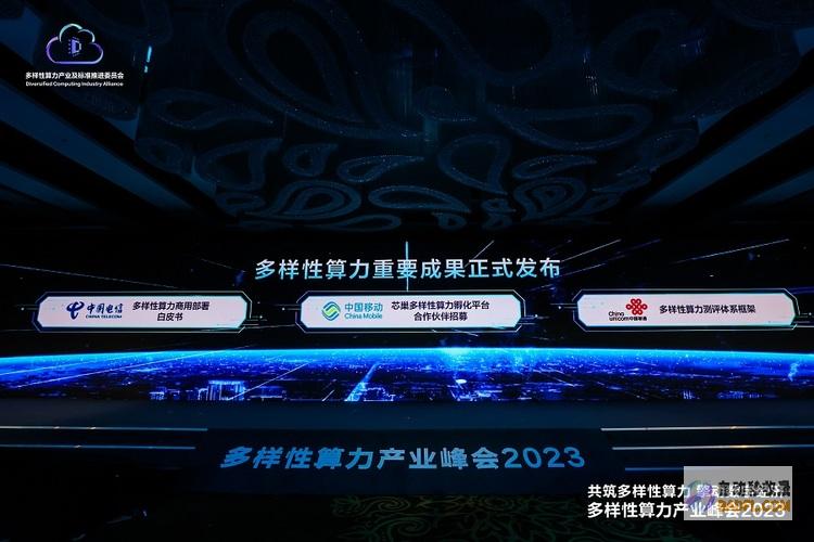 多样性算力产业峰会2023成功举办，推动多样性算力产业生态蓬勃发展