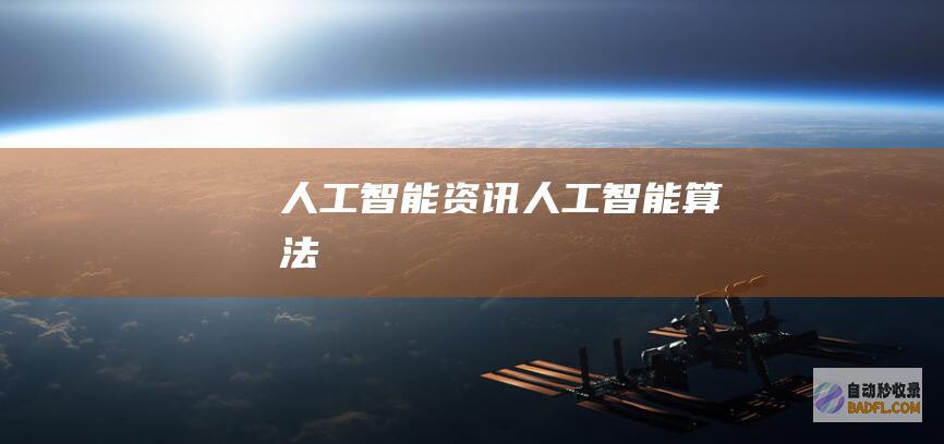 人工智能资讯人工智能算法
