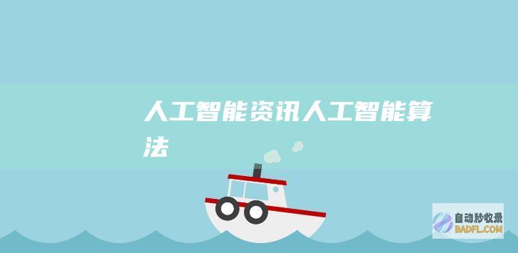 人工智能资讯-人工智能算法