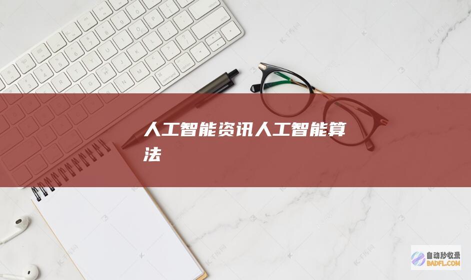 人工智能资讯人工智能算法