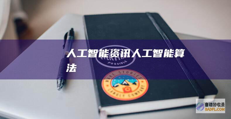 人工智能资讯-人工智能算法