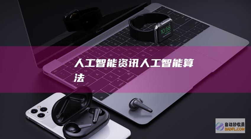人工智能资讯人工智能算法