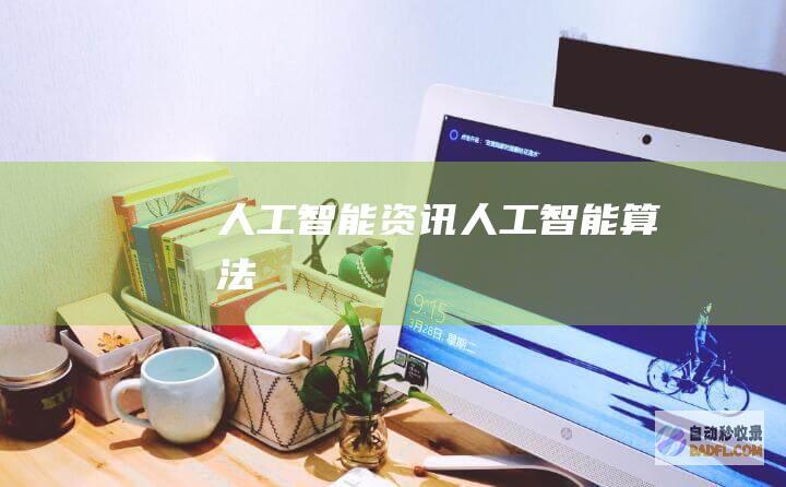 人工智能资讯-人工智能算法