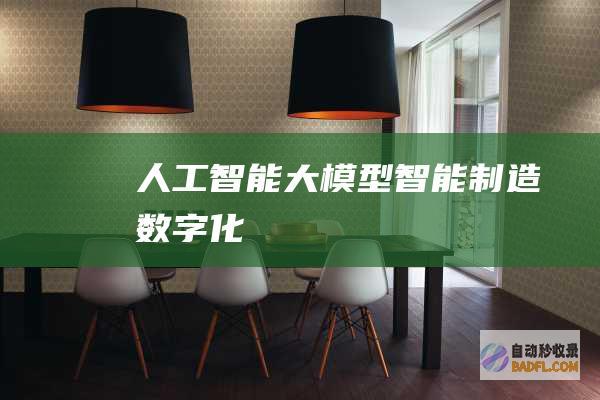人工智能大模型-智能制造-数字化